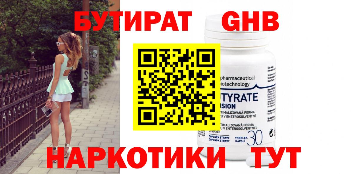 БУТИРАТ  БУТИРАТ GHB  Вход с VPN  Зерноград 