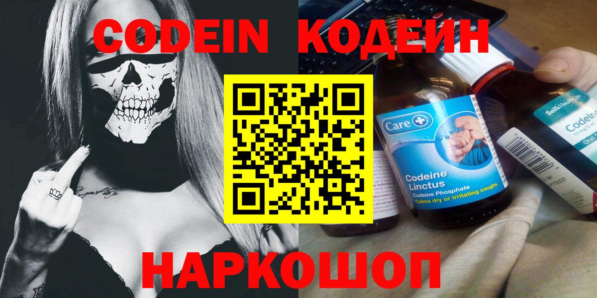 Зерноград  Кодеин Purple Drank  Вход с VPN  Codein напиток Lean (лин) 